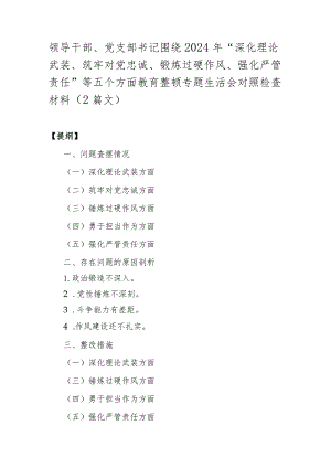 领导干部、党支部书记围绕2024年“深化理论武装、筑牢对党忠诚、锻炼过硬作风、强化严管责任”等五个方面教育整顿专题生活会对照检查材料（2篇文）.docx