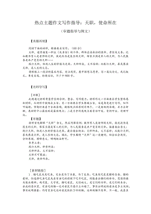 热点主题作文写作指导：天职使命所在（审题指导与例文）.docx