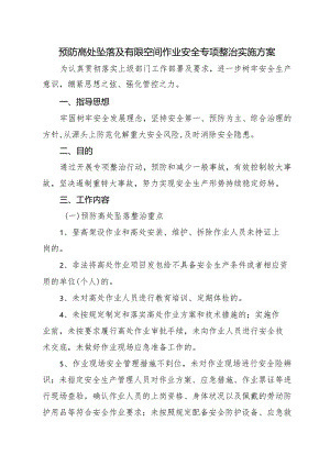 预防高处坠落及有限空间作业安全专项整治实施方案.docx