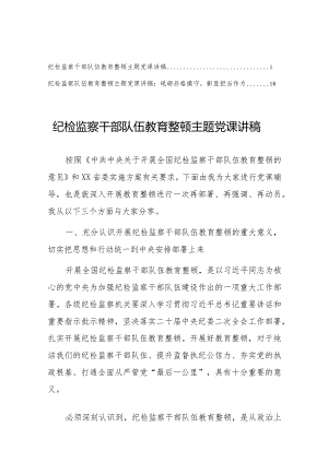 纪检监察干部队伍教育整顿主题党课讲稿材料（共2篇）.docx