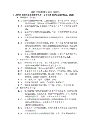 消防设施维修保养具体内容.docx