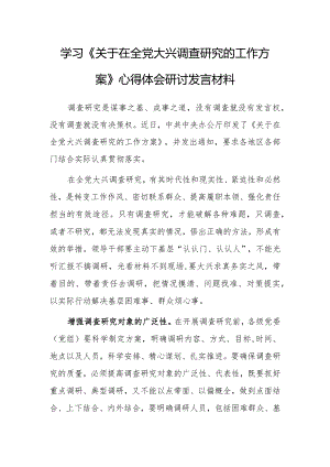 （共5篇）深入学习贯彻《关于在全党大兴调查研究的工作方案》心得研讨发言材料.docx