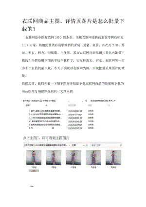 衣联网商品主图、详情页图片是怎么批量下载的？.docx