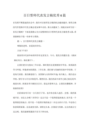 百日誓师代表发言稿优秀6篇.docx