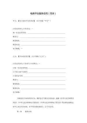 电商平台服务合同.docx
