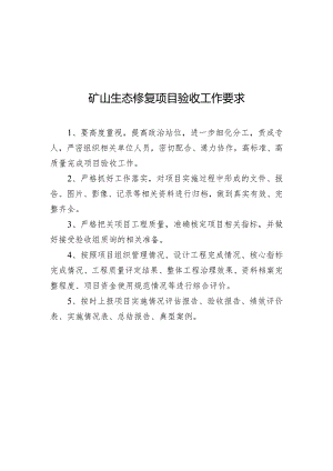 矿山生态修复项目验收工作要求.docx