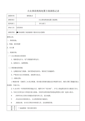 火灾事故现场处置方案演练记录（上半年一次下半年一次）.docx