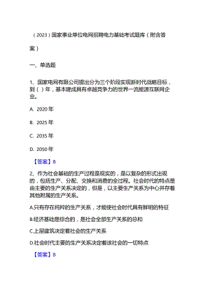 （2023）国家事业单位电网招聘电力基础考试题库(附含答案).docx