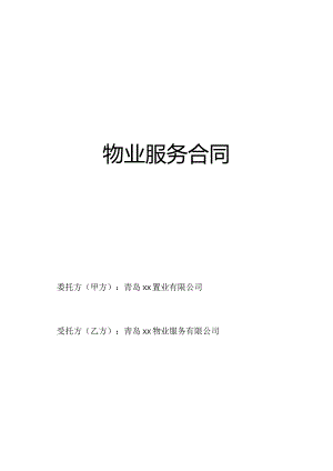 物业服务合同（包干制） 净版.docx