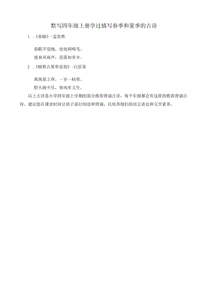 默写四年级上册学过描写春季和夏季的古诗.docx