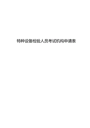 特种设备检验人员考试机构申请表.docx