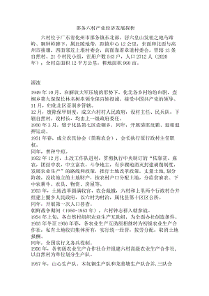 那务六村产业经济发展探析.docx