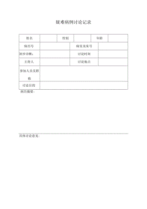 疑难病例讨论记录.docx