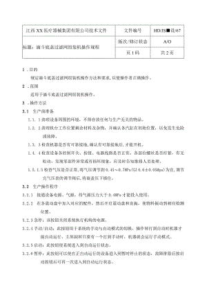 滴斗盖过滤网组装机操作规程.docx