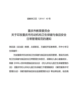 重庆市托幼机构卫生保健与食品安全日常管理规范.docx