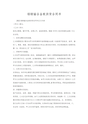 铝镁锰合金板供货合同书.docx