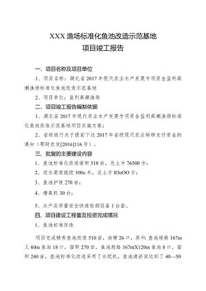 鱼池标准化改造项目竣工报告.docx