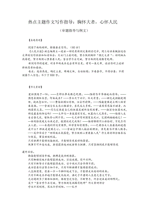 热点主题作文写作指导：胸怀大者心怀人民（审题指导与例文）.docx