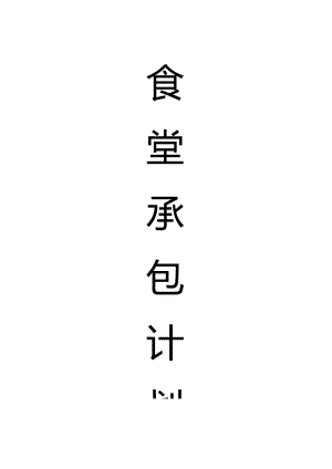食堂经营承包方案计划书.docx