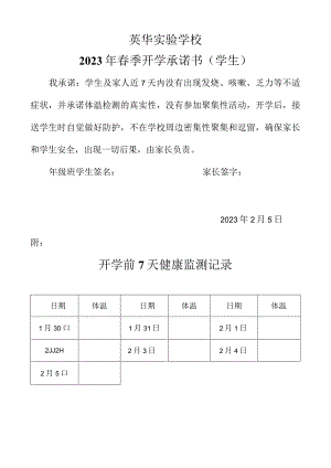 英华实验学校2023年春季开学承诺书(学生).docx