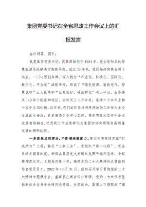 集团党委书记在全省思政工作会议上的汇报发言.docx