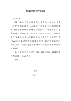 隔离护栏开口的函.docx