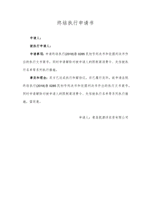 终结执行申请书.docx