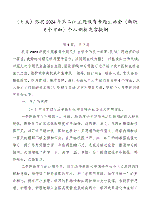 （七篇）落实2024年第二批集中教育专题生活会(新版6个方面)个人剖析发言提纲.docx
