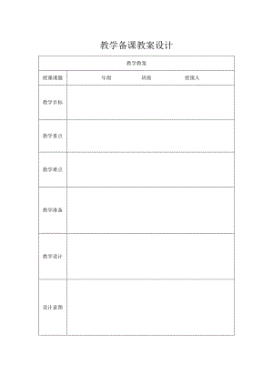 教学备课教案设计.docx