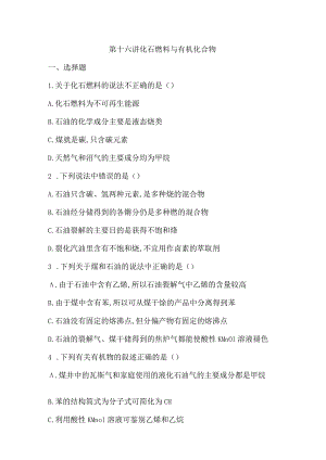 第十六讲 化石燃料与有机化合物.docx
