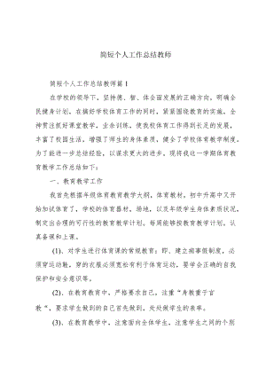 简短个人工作总结教师.docx