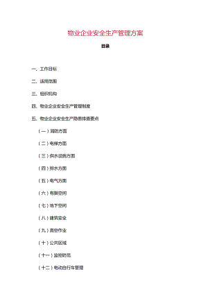 物业公司安全生产管理方案.docx