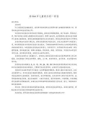 给0-6岁儿童家长的一封信.docx