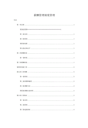 电商公司薪酬管理制度.docx