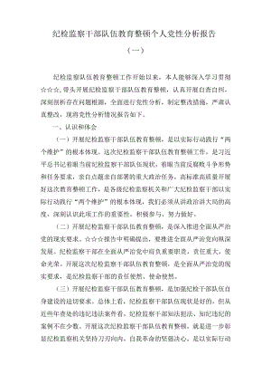 纪检监察干部队伍教育整顿个人党性分析报告（7篇）.docx