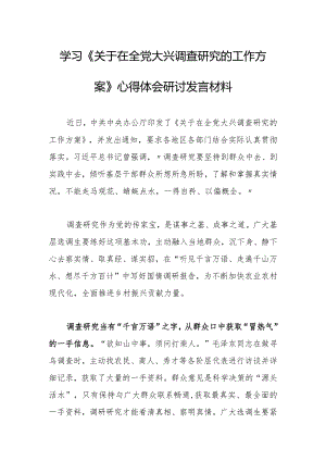 深入学习贯彻《关于在全党大兴调查研究的工作方案》心得感想研讨发言材料【共3篇】.docx
