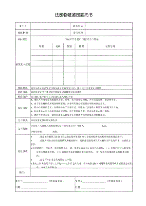 法医物证鉴定委托书.docx