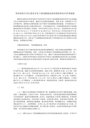 骨科创伤手术后患者并发下肢深静脉血栓的预防和治疗护理观察.docx