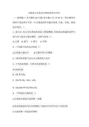突破卷七 有机化合物的获得与应用.docx