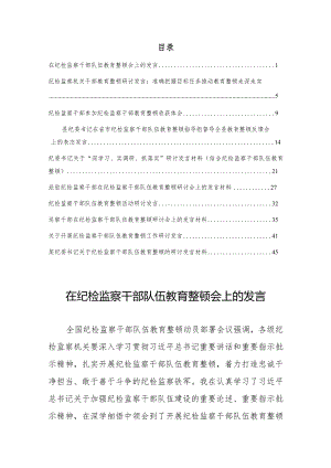 （10篇研讨材料）2023在纪检监察干部队伍教育整顿会上的研讨发言.docx