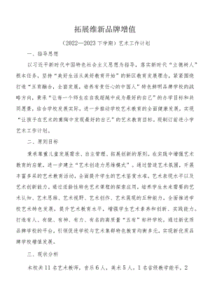 艺术教育工作规划.docx