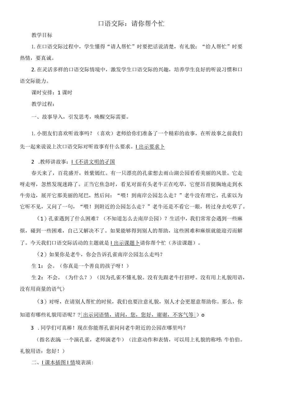 部编版一下 口语交际:请你帮个忙教案(刘小慢文档).docx_第1页