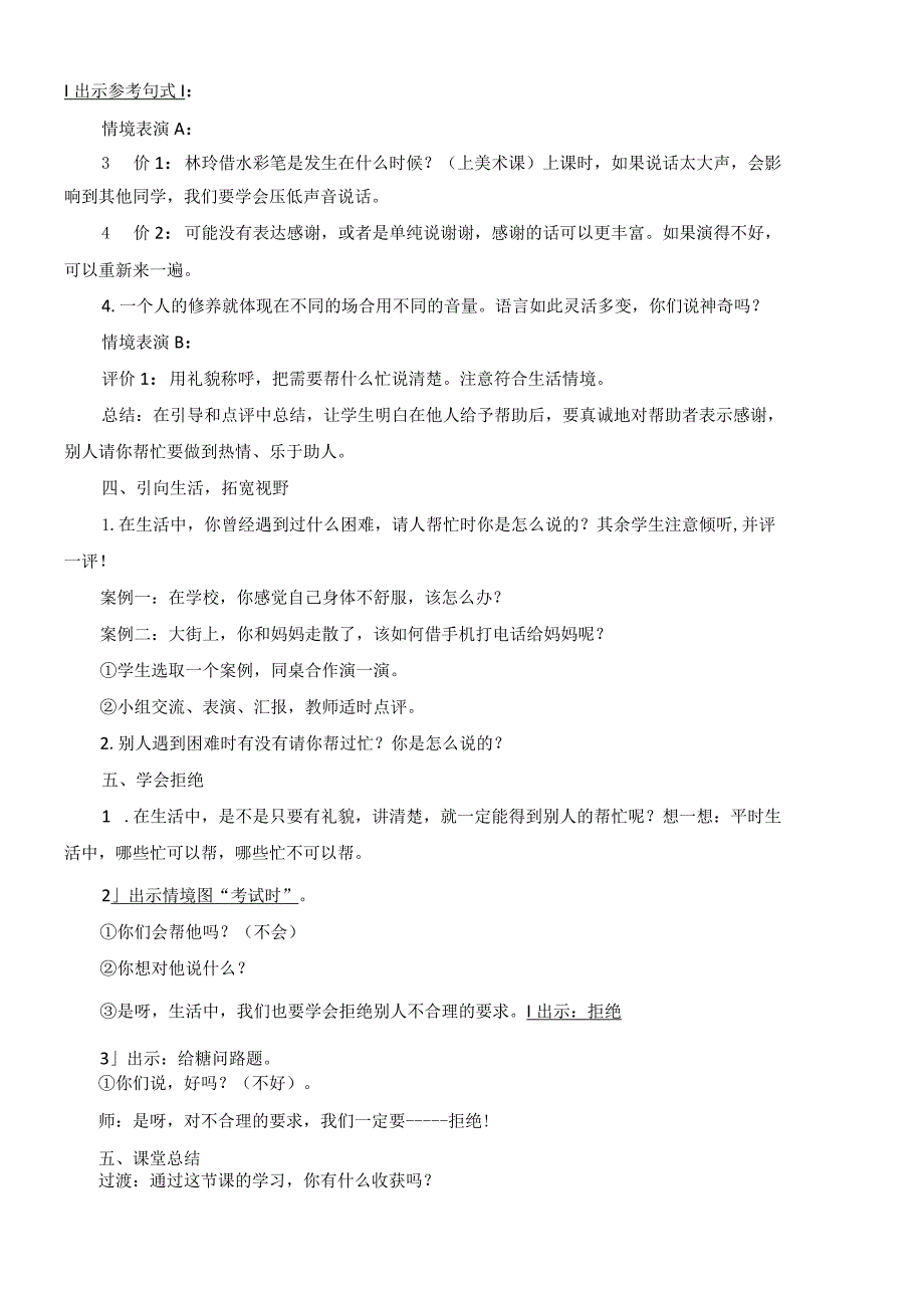 部编版一下 口语交际:请你帮个忙教案(刘小慢文档).docx_第3页
