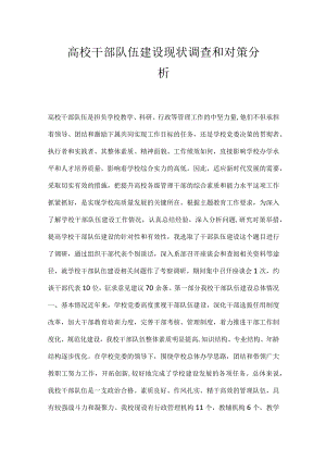 高校干部队伍建设现状调查和对策分析.docx