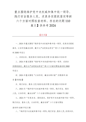 重点围绕维护党央权威和集中统一领导、践行宗旨服务人民、求真务实狠抓落实等新六个方面对照检查材料、存在的问题【10篇文】供参考2024.docx
