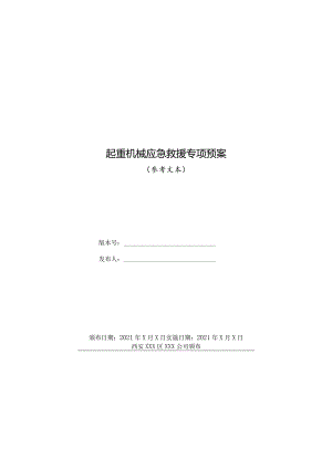 起重机械应急救援专项预案.docx