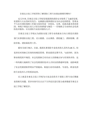 甘肃北方技工学校带你了解消防工程专业就业路都有哪些？.docx