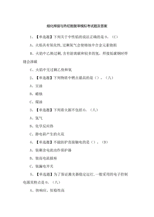 熔化焊接与热切割复审模拟考试题及答案.docx