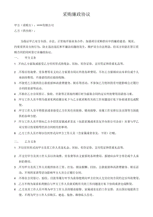 采购廉政协议.docx