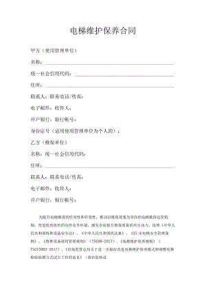电梯维护保养合同模板.docx